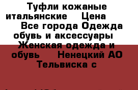 Туфли кожаные итальянские  › Цена ­ 1 000 - Все города Одежда, обувь и аксессуары » Женская одежда и обувь   . Ненецкий АО,Тельвиска с.